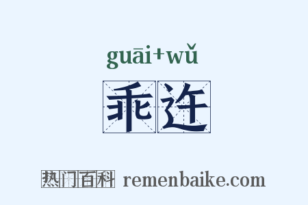 乖迕是什么意思的图片